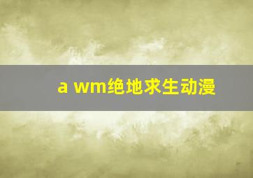 a wm绝地求生动漫